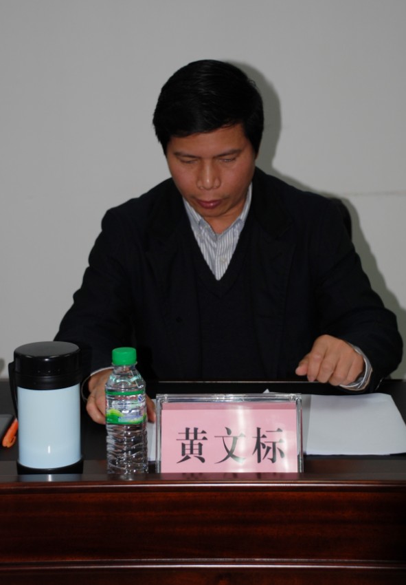 黄文标局长作重要讲话