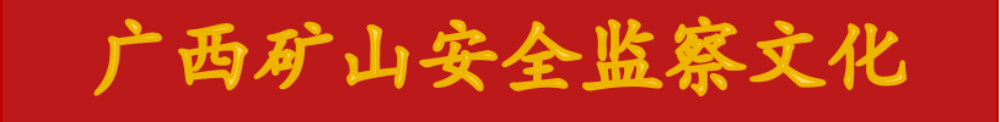 广西矿山安全监察文化