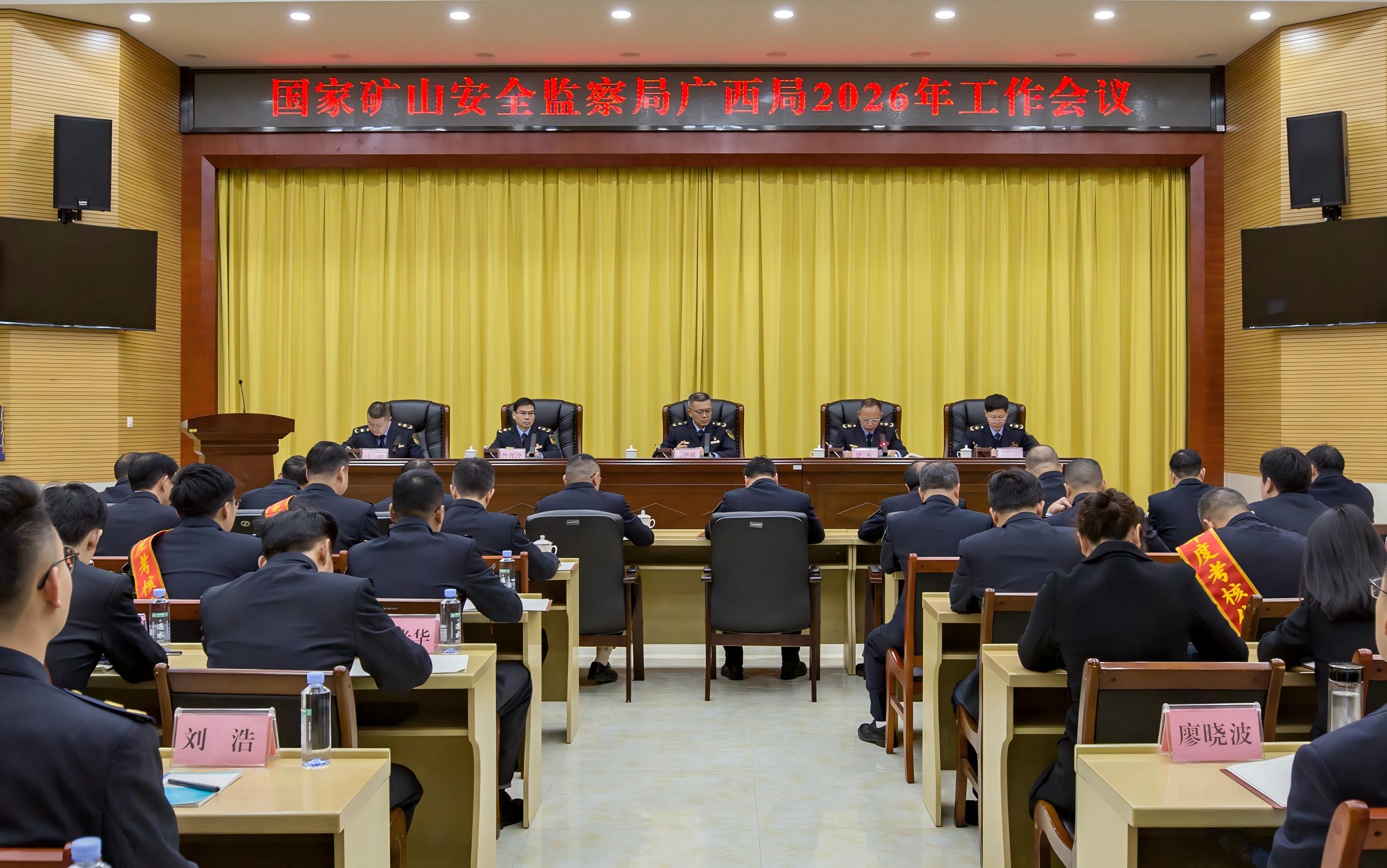 国家矿山安全监察局广西局召开2026年工作会议 部署全面发力构建矿山安全治理新格局