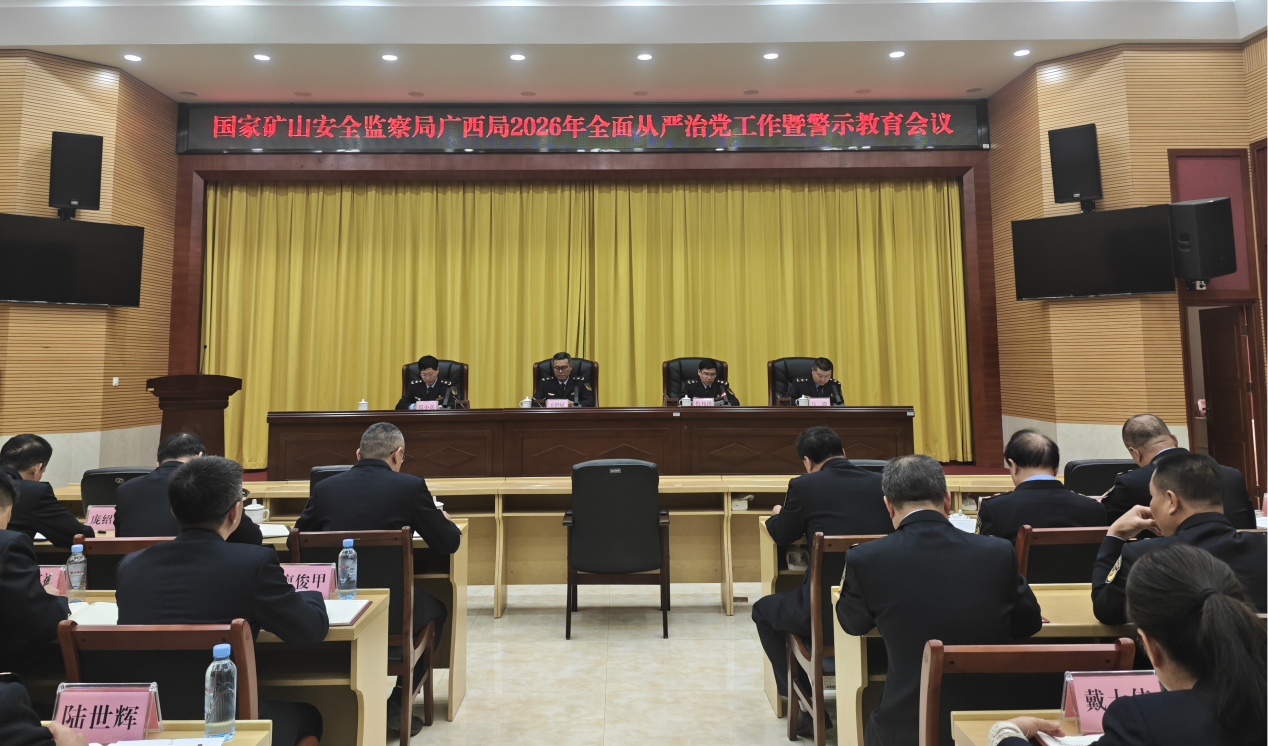 国家矿山安全监察局广西局召开2026年全面从严治党工作暨警示教育会议